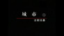 Episode 48