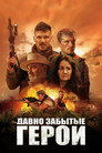 Постер: Long Gone Heroes