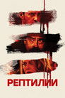 Постер: Reptile
