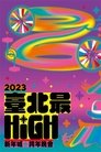 臺北最High新年城-2023跨年晚會