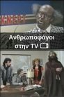 Ανθρωποφάγοι στην TV