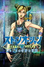 JoJo’s Bizarre Adventure