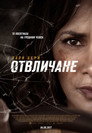 Отвличане (2017) Филм БГ аудио Цял цял филм онлайн безплатно