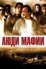 Постер: Люди мафии