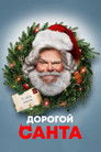 Постер: Дорогой Санта
