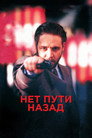 Постер: No Way Back