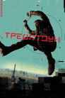 Тредстоун