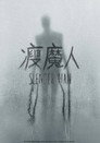 瘦长鬼影