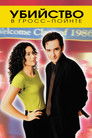 Постер: Grosse Pointe Blank