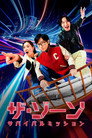 ザ･ゾーン：サバイバルミッション
