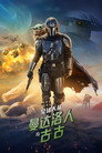 The Mandalorian and Grogu