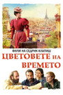 Цветовете на времето Цветовете на времето Цял филм BG (2025)