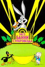 Постер: Bugs Bunny Superstar