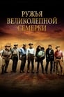 Постер: Guns of the Magnificent Seven