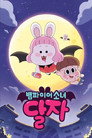 뱀파이어소녀 달자