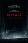 Пасажир