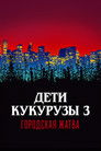 Постер: Дети кукурузы 3: Городская жатва