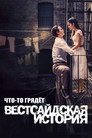 Постер: Something's Coming: West Side Story
