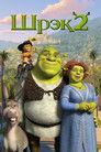 Постер: Shrek 2
