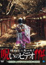 Honto ni Atta! Noroi no Video 114 poster