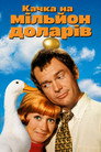 Качка на мільйон доларів