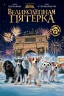 2023 – Великолепная пятерка