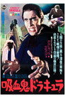 吸血鬼ドラキュラ