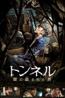 トンネル 闇に鎖された男
