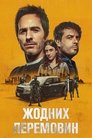 Жодних перемовин