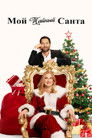 Постер: My Secret Santa