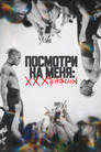 Постер: Посмотри на меня: XXXTentacion