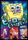 Spongebob Heroes of Bikini Bottom Spongebob Heroes Of Bikini Bottom(2011)|オンラインで映画を視聴