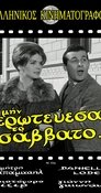 Δες το Μην ερωτεύεσαι το Σάββατο (1962) online