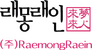 Raemongraein Raemongraein