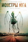Постер: Монстры Юга