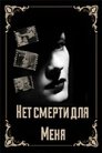 Нет смерти для меня