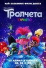 Тролчета: Турнето Цял филм BG (2020)