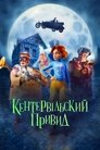 Кентервільський привид poster