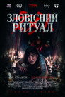 Зловісний ритуал