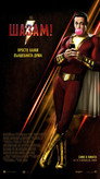 Шазам! Цял филм BG (2019)