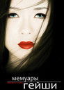 Постер: Memoirs of a Geisha
