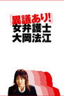 異議あり！女弁護士大岡法江