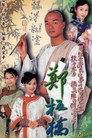 鄭板橋