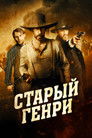 Постер: Old Henry