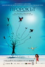 Пророкът Пророкът Цял филм BG (2011)