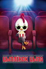 Постер: Chicken Little