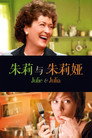 朱莉与朱莉娅