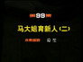 Episode 99