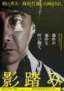 影踏み 影踏み