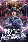 我打造了长生俱乐部